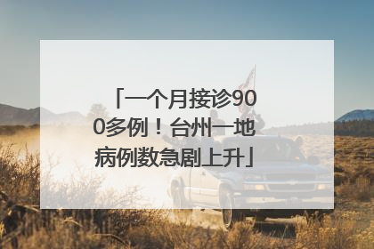一个月接诊900多例！台州一地病例数急剧上升
