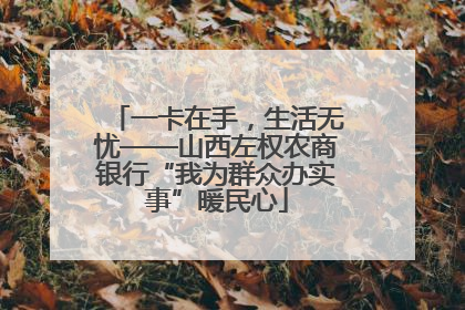 一卡在手，生活无忧——山西左权农商银行“我为群众办实事”暖民心