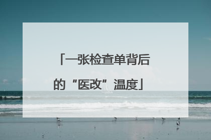 一张检查单背后的“医改”温度