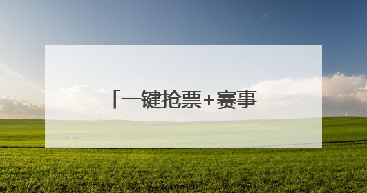 一键抢票+赛事直击！交汇点新闻上线“苏超”官方频道，13市门票、赛事尽在掌握