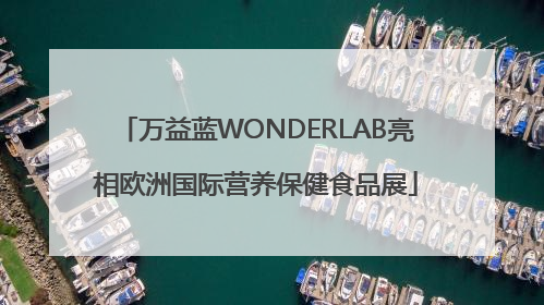 万益蓝WONDERLAB亮相欧洲国际营养保健食品展