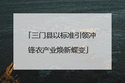 三门县以标准引领冲锋衣产业焕新蝶变
