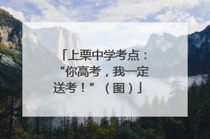 上栗中学考点：“你高考，我一定送考！”（图）