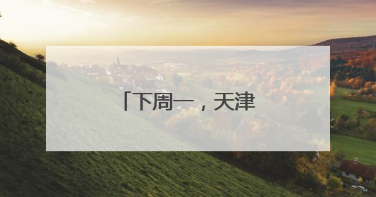 下周一，天津限行有变！
