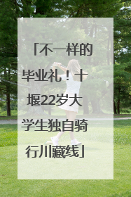 不一样的毕业礼！十堰22岁大学生独自骑行川藏线
