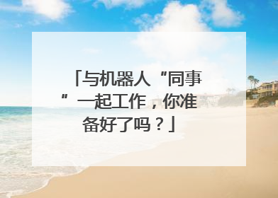 与机器人“同事”一起工作，你准备好了吗？