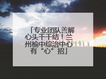 专业团队善解心头千千结！兰州榆中综治中心有“心”招