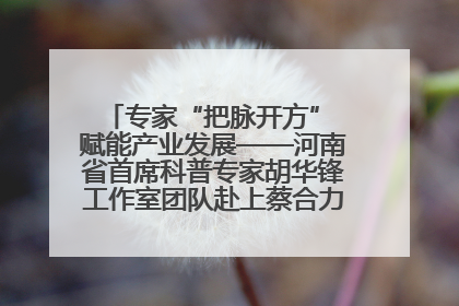 专家“把脉开方” 赋能产业发展——河南省首席科普专家胡华锋工作室团队赴上蔡合力助推食用菌产业振兴