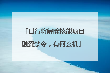 世行将解除核能项目融资禁令，有何玄机