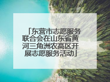 东营市志愿服务联合会在山东省黄河三角洲农高区开展志愿服务活动