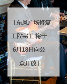 东风广场修复工程完工 将于6月18日向公众开放