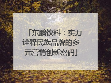 东鹏饮料：实力诠释民族品牌的多元营销创新密码