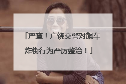 严查！广饶交警对飙车炸街行为严厉整治！