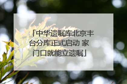中华遗嘱库北京丰台分库正式启动 家门口就能立遗嘱