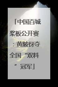 中国百城桨板公开赛：黄陂伢夺全国“双料”冠军