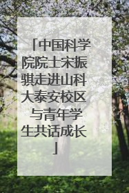 中国科学院院士宋振骐走进山科大泰安校区 与青年学生共话成长