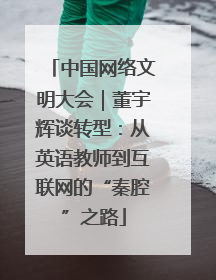 中国网络文明大会｜董宇辉谈转型：从英语教师到互联网的“秦腔”之路