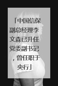 中国信保副总经理李文森已升任党委副书记，曾任职于央行
