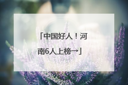 中国好人！河南6人上榜→