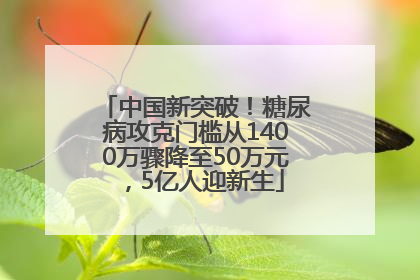 中国新突破！糖尿病攻克门槛从1400万骤降至50万元，5亿人迎新生