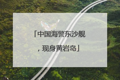 中国海警东沙舰，现身黄岩岛