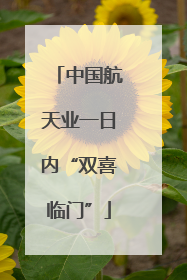 中国航天业一日内“双喜临门”