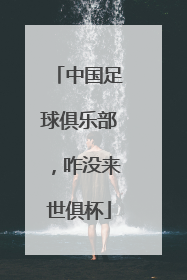 中国足球俱乐部，咋没来世俱杯