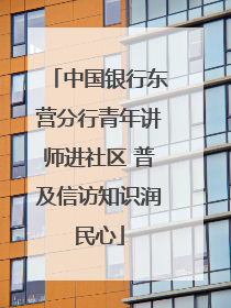 中国银行东营分行青年讲师进社区 普及信访知识润民心