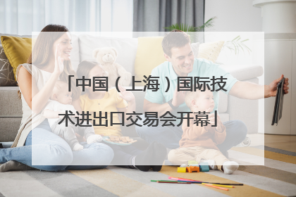 中国（上海）国际技术进出口交易会开幕