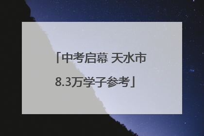 中考启幕 天水市8.3万学子参考