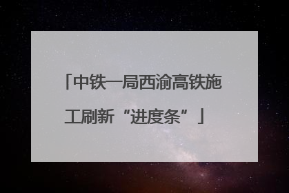 中铁一局西渝高铁施工刷新“进度条”