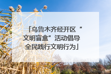 乌鲁木齐经开区“文明盲盒”活动倡导全民践行文明行为