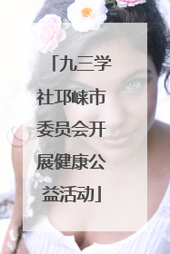 九三学社邛崃市委员会开展健康公益活动