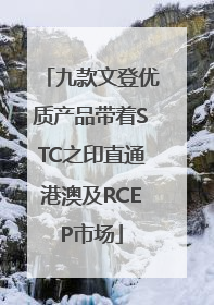 九款文登优质产品带着STC之印直通港澳及RCEP市场