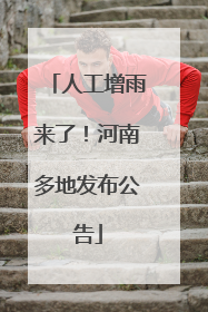 人工增雨来了！河南多地发布公告