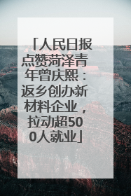 人民日报点赞菏泽青年曾庆熙：返乡创办新材料企业，拉动超500人就业