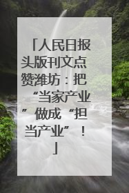 人民日报头版刊文点赞潍坊：把“当家产业”做成“担当产业”！