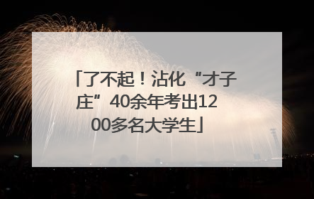 了不起！沾化“才子庄”40余年考出1200多名大学生
