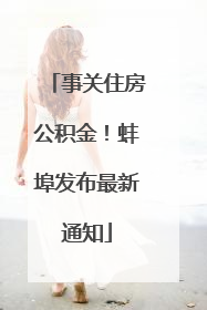 事关住房公积金！蚌埠发布最新通知