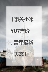 事关小米YU7售价，雷军最新表态