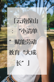 云南保山：“小清单”赋能劳动教育“大成长”