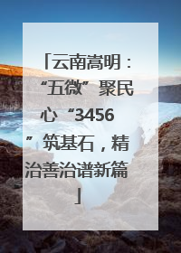 云南嵩明：“五微”聚民心“3456”筑基石，精治善治谱新篇