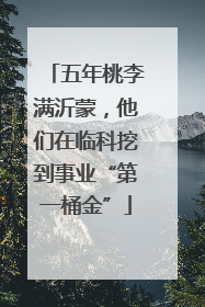 五年桃李满沂蒙，他们在临科挖到事业“第一桶金”