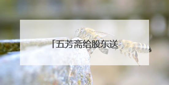 五芳斋给股东送粽子股价反跌