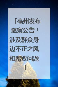 亳州发布巡察公告！涉及群众身边不正之风和腐败问题