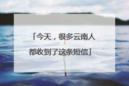 今天，很多云南人都收到了这条短信
