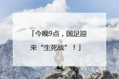 今晚9点，国足迎来“生死战”！