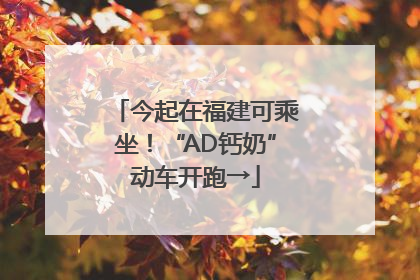 今起在福建可乘坐！“AD钙奶”动车开跑→