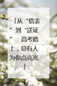 从“借表”到“送证”：高考路上，总有人为你点亮光