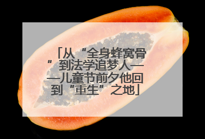 从“全身蜂窝骨”到法学追梦人——儿童节前夕他回到“重生”之地